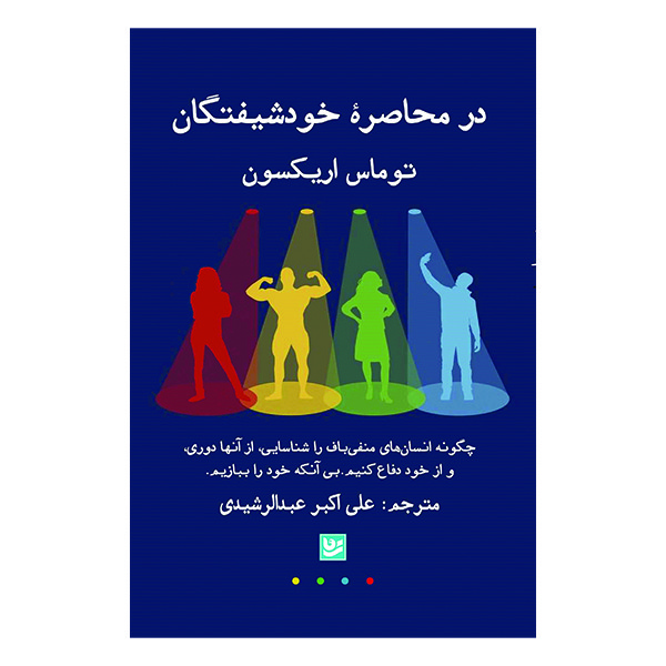 کتاب در محاصره خودشیفتگان اثر توماس اریکسون انتشارات انتشارات گویا