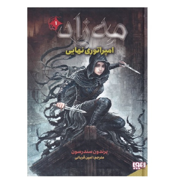 کتاب مه زاد 1 امپراتوری نهایی اثر برندون سندرسون انتشارات هوپا