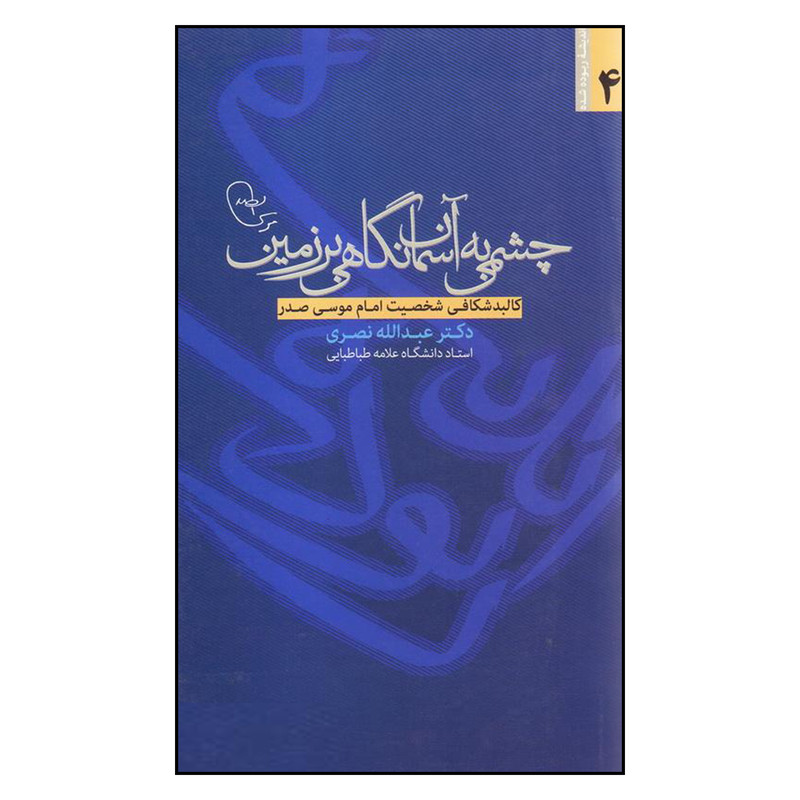 کتاب چشمی به آسمان نگاهی بر زمین اثر دکتر عبدالله نصری نشر موسسه فرهنگی تحقیقاتی امام موسی صدر