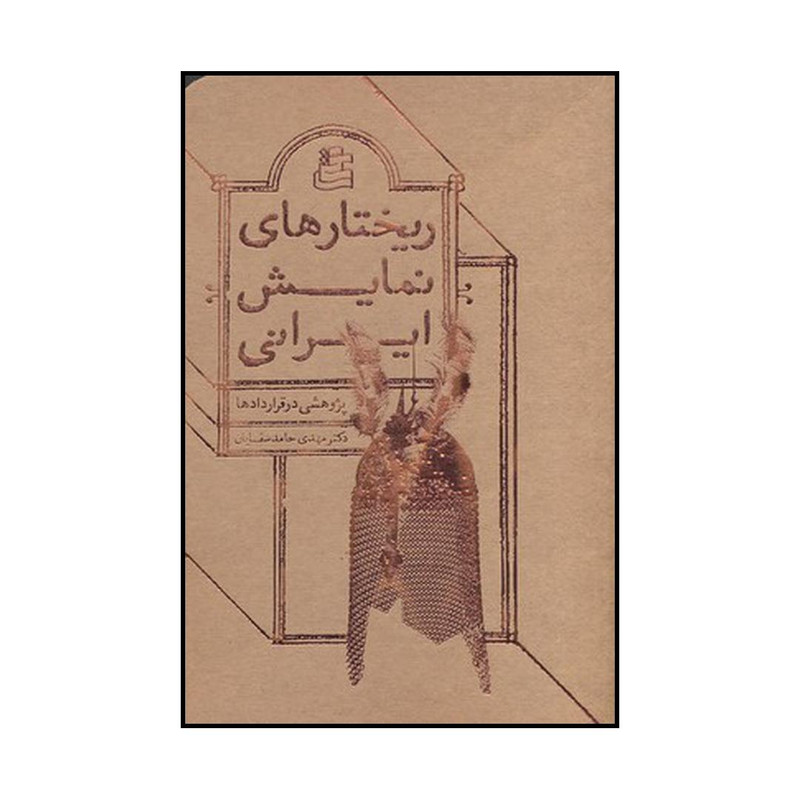 کتاب ریختارهای نمایش ایرانی پژوهشی در قراردادها اثر مهدی حامدسقایان نشر ساقی