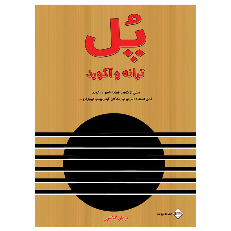 کتاب پل ترانه و آکورد اثر پژمان کلانتری انتشارات پنج خط