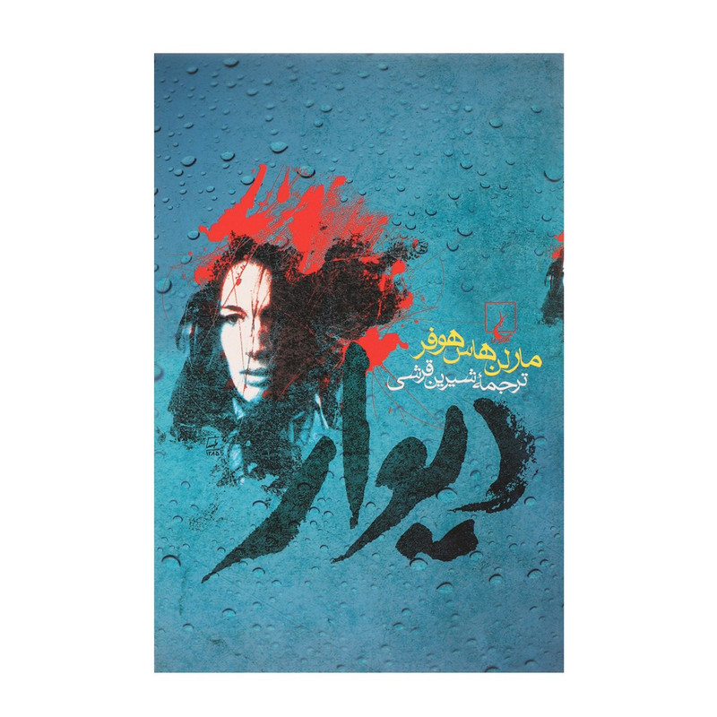 خرید و قیمت کتاب دیوار اثر مارلن هاس هوفر