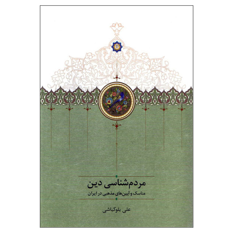 کتاب مردم شناسی دین مناسک و آیین های مذهبی در ایران اثر علی بلوکباشی انتشارات سخن