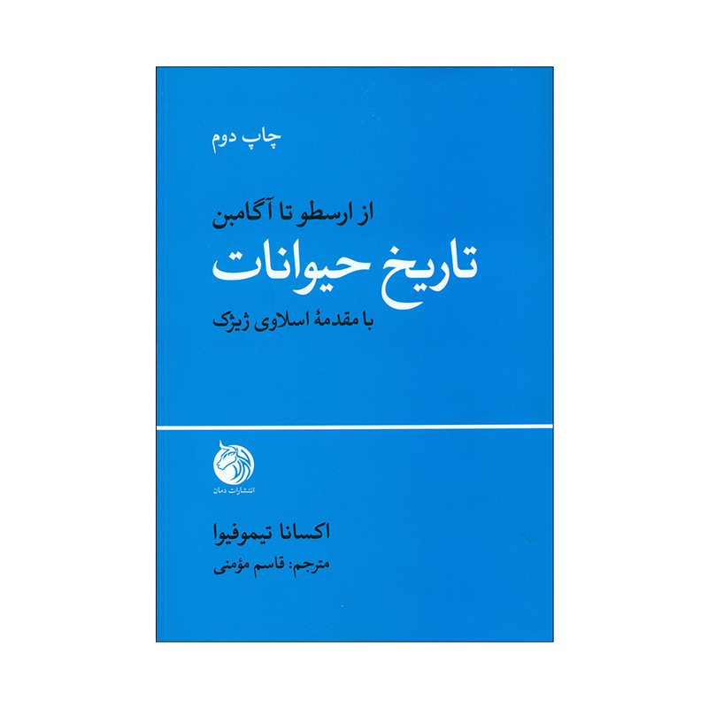 کتاب تاریخ حیوانات اثر اکسانا تیموفیوا انتشارات دمان