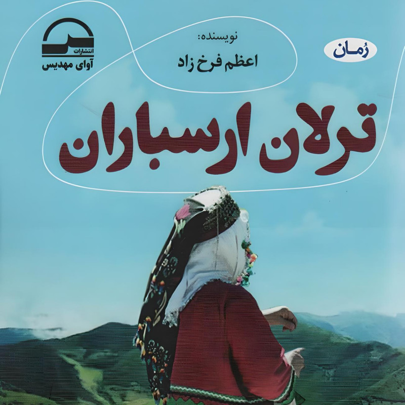 کتاب ترلان ارسباران اثر اعظم فرخ زاده انتشارات آوای مهدیس