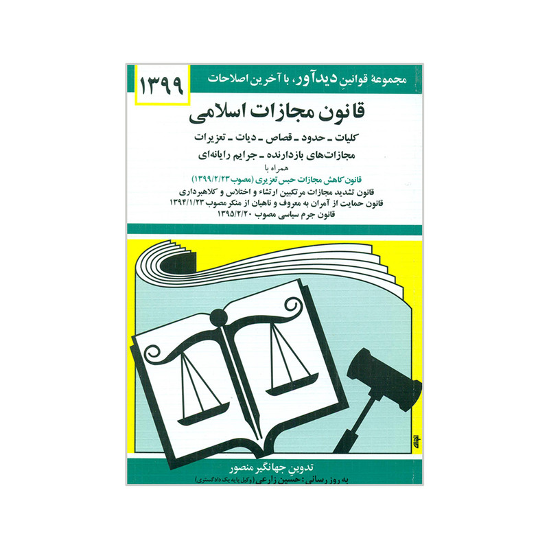 کتاب قانون مجازات اسلامی 1399 اثر جهانگیر منصور انتشارات دیدار