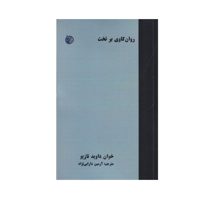 کتاب روان کاوی بر تخت اثر خوان داوید نازیو انتشارات دمان