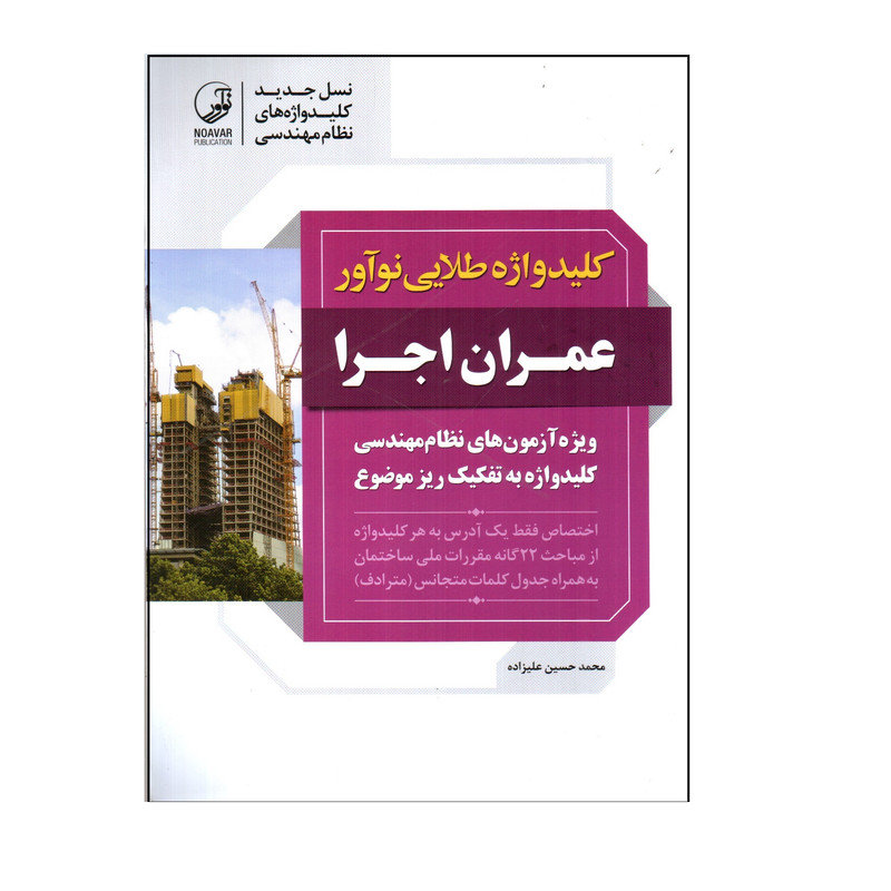 كتاب كليد واژه طلايي نوآور عمران اجرا اثر محمد حسين عليزاده انتشارات نوآور