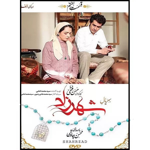 سریال شهرزاد فصل اول قسمت هفتم اثر حسن فتحی نشر تصویر گستر پاسارگاد