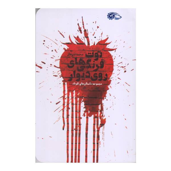 کناب توت فرنگی های روی دیوار اثر محمد سرشار نشر معارف