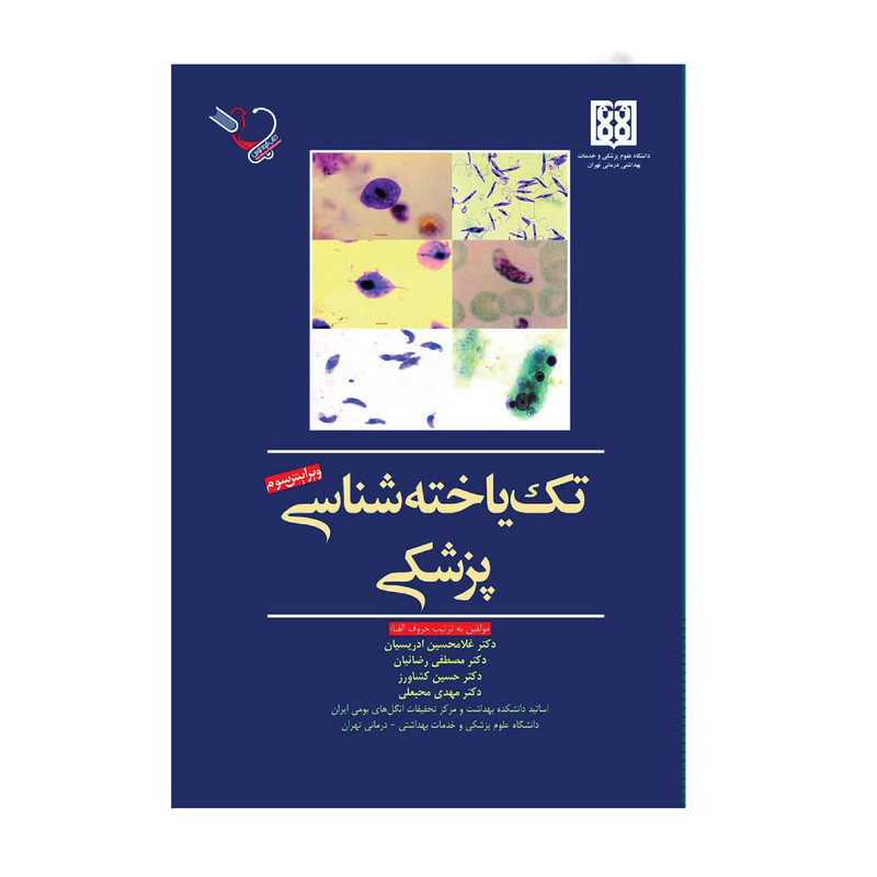 کتاب تک یاخته شناسی پزشکی اثر غلامحسین ادریسیان انتشارات کتاب ایده نوین