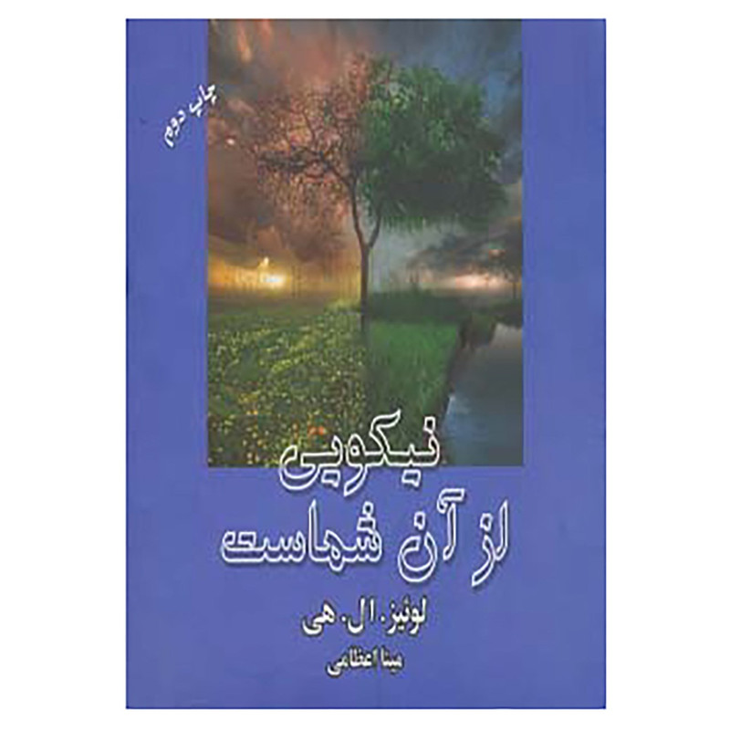 کتاب نیکویی از آن شماست اثر لوئیز ال.هی
