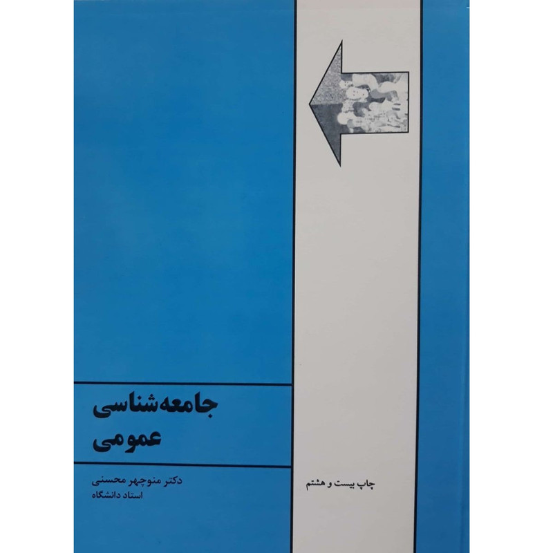 کتاب جامعه شناسی عمومی اثر منوچهر محسنی انتشارات طهوری