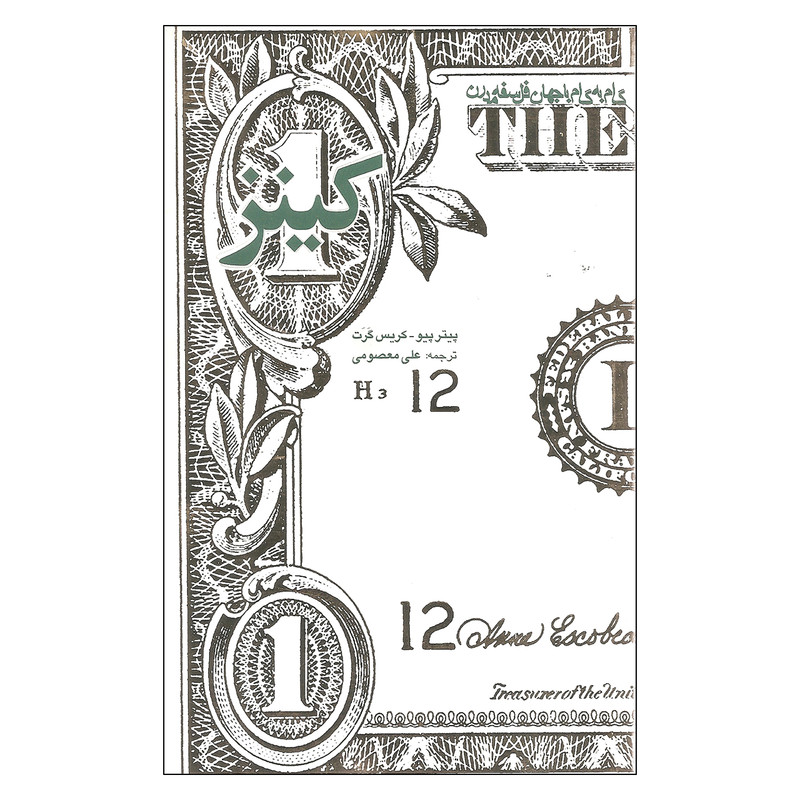 کتاب گام به گام با جهان فلسفه مدرن کینز اثر پیتر پیو و کریس گرت نشر نظر