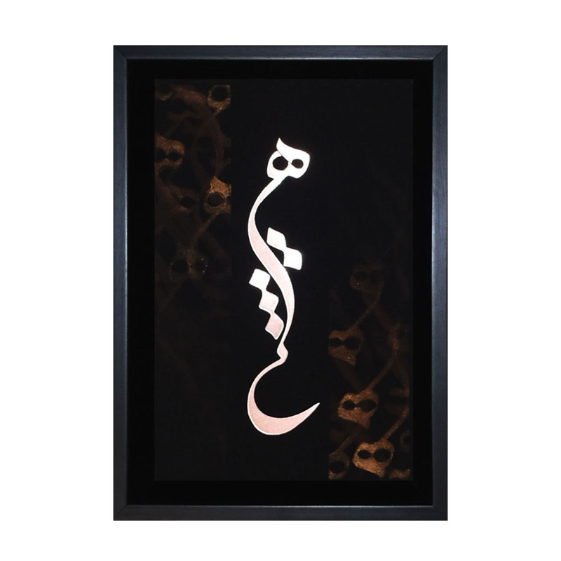 خرید و قیمت تابلو معرق مس طرح خوشنویسی کلمه هیچ کد 2030-140