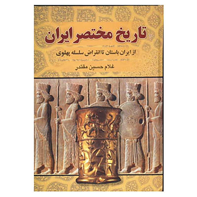 کتاب تاریخ مختصر ایران اثر غلامحسین مقتدر