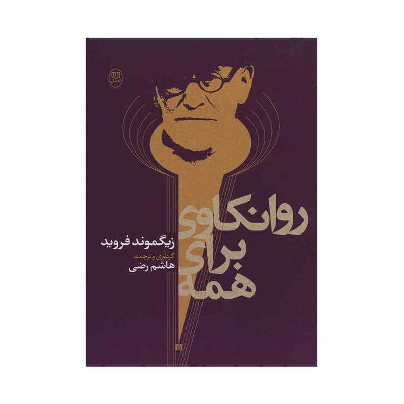 خرید و قیمت کتاب روانکاوی برای همه اثر زیگموند فروید نشر مصدق