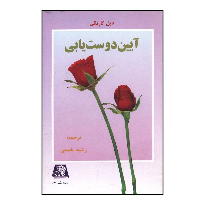 خرید و قیمت کتاب آيين دوستيابي اثر ديل کارنگي انتشارات اساطیر