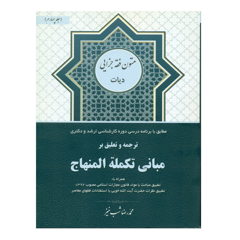 کتاب ترجمه و تعلیق بر مبانی تکمله المنهاج اثر محمدرضا شب خیز انتشارات کتاب آوا جلد 4