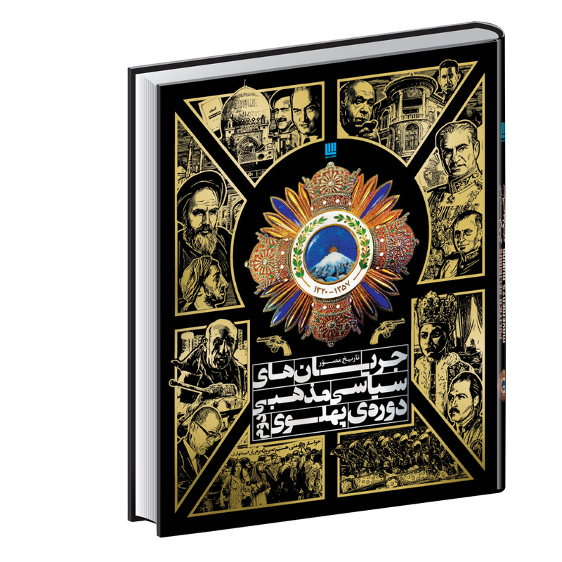 کتاب جریان های سیاسی مذهبی دوره پهلوی دوم اثر رسول جعفریان نشر سایان