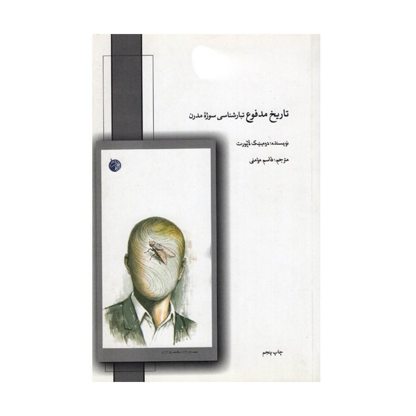 کتاب تاریخ مدفوع تبار شناسی سوژه مدرن اثر دومینیک لاپورت انتشارات دمان