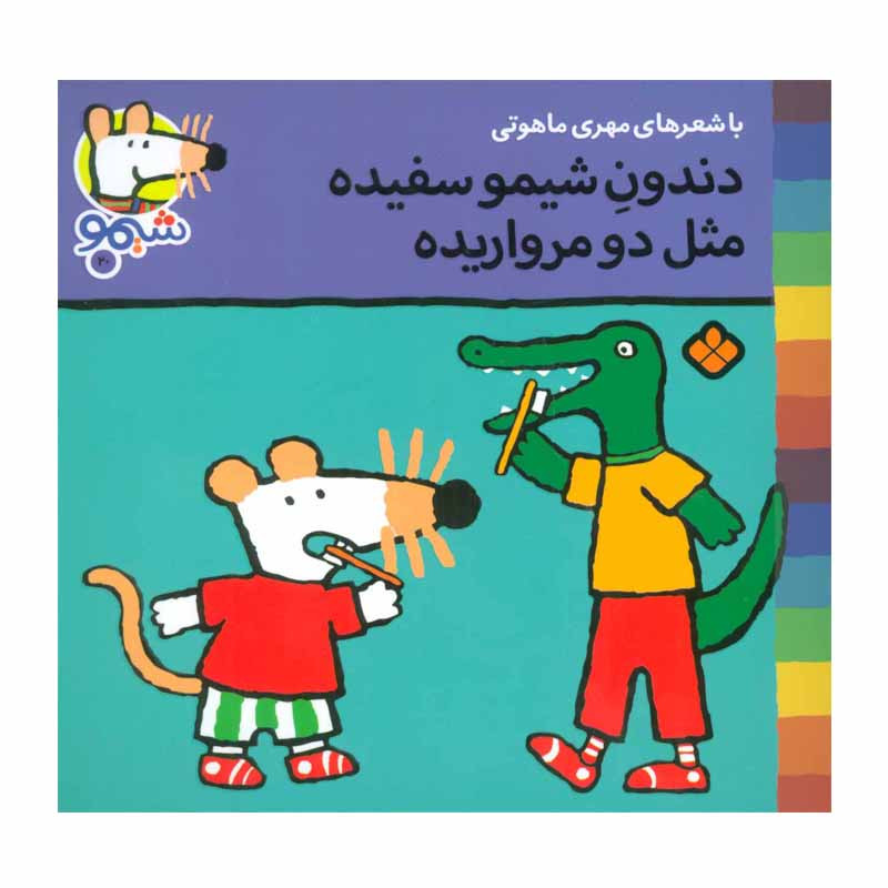 خرید و قیمت کتاب دندون شیمو سفیده مثل دو مرواریده اثر لوسی کازینس نشر پنجره