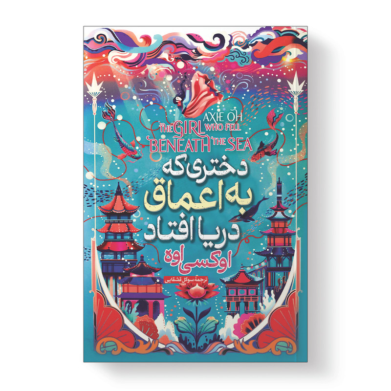 کتاب دختری که در اعماق دریا افتاد اثر آکسی اوه انتشارات آیین محمود