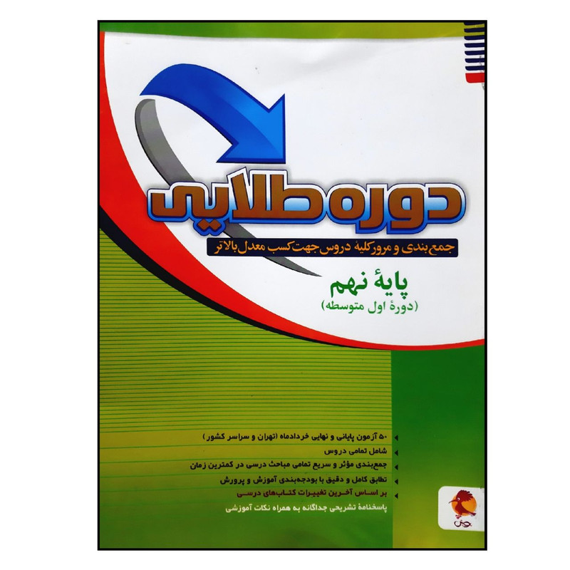 کتاب دوره طلایی پایه نهم به همراه پاسخنامه چاپ 1401 اثر جمعی از نویسندگان انتشارات پویش اندیشه خوارزمی