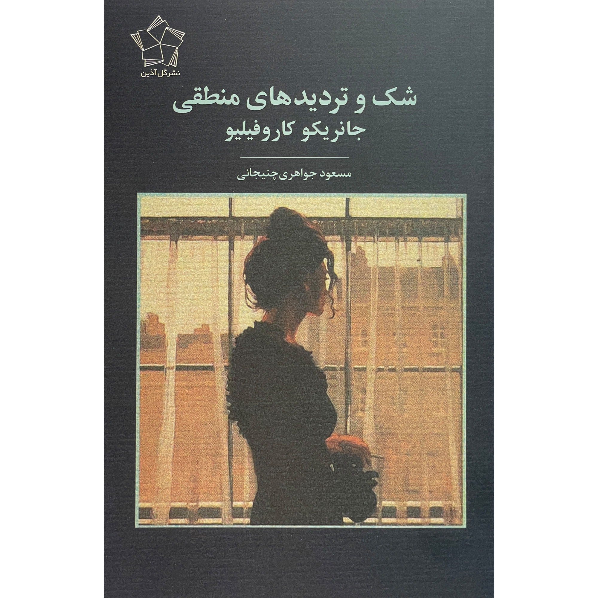 کتاب شک و ترديدهای منطقی اثر جانريكو كاروفيليو انتشارات گل آذين