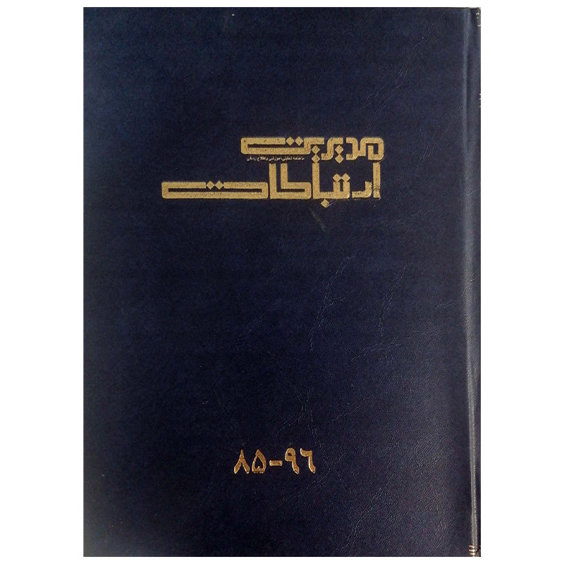 خرید و قیمت مجله مدیریت ارتباطات شماره 85-96