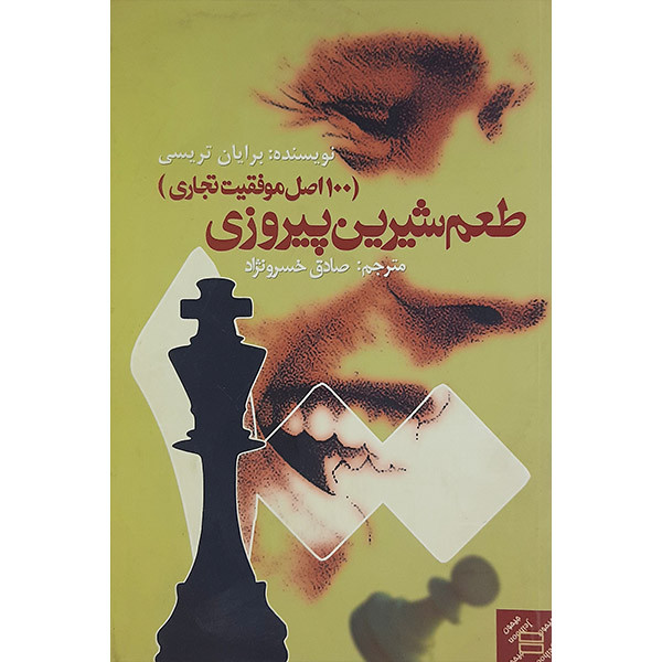 خرید و قیمت کتاب طعم شیرین پیروزی( 100اصل موفقیت تجاری ) اثر برایان تریسی نشر جیحون