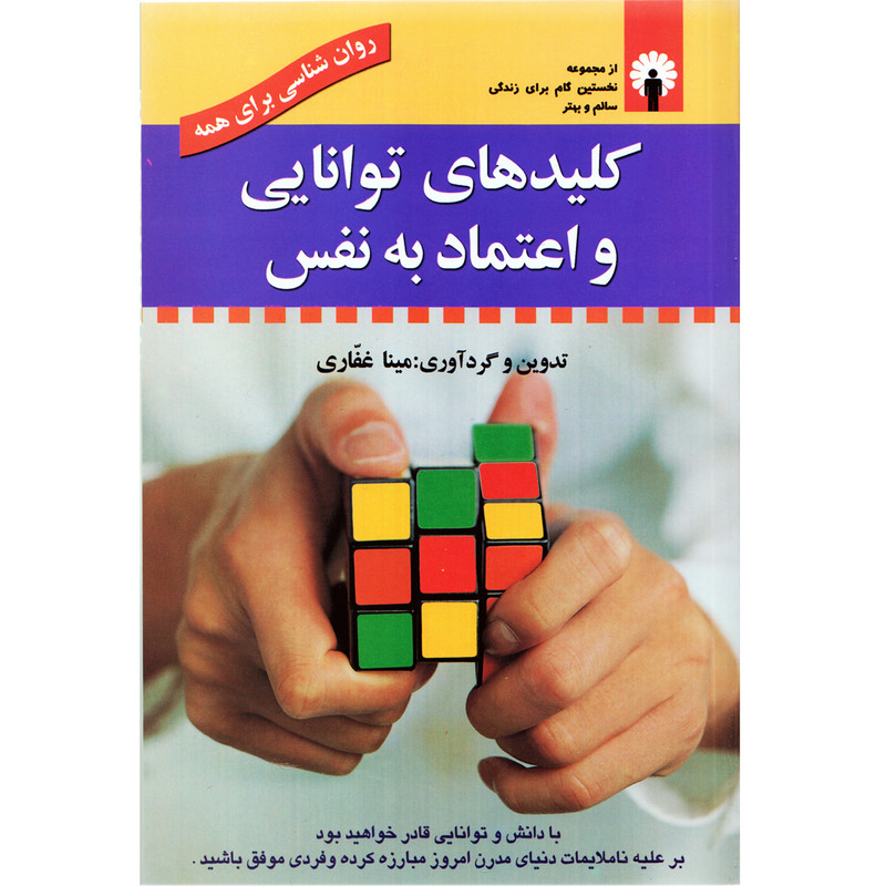 كتاب كليدهاي توانايي و اعتماد به نفس اثر مينا غفاري