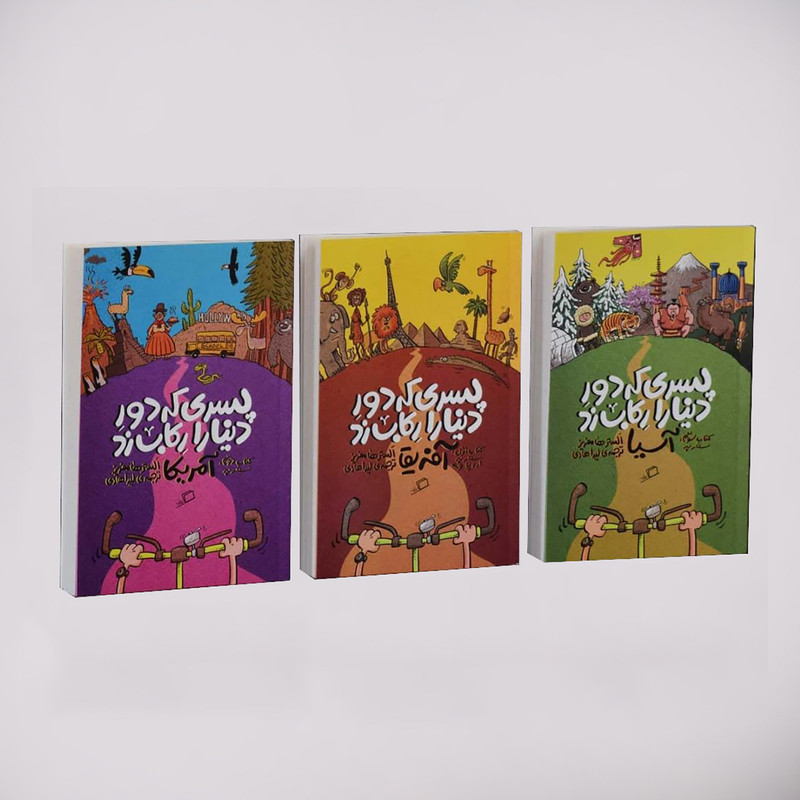 خرید و قیمت کتاب پسری که دور دنیا را رکاب زد اثر الستر هامفریز نشر اطراف 3جلدی