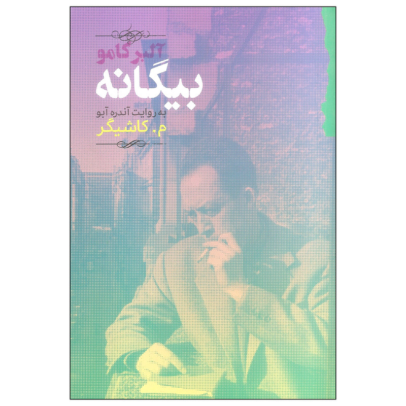 کتاب بیگانه اثر آلبر کامو انتشارات گام نو