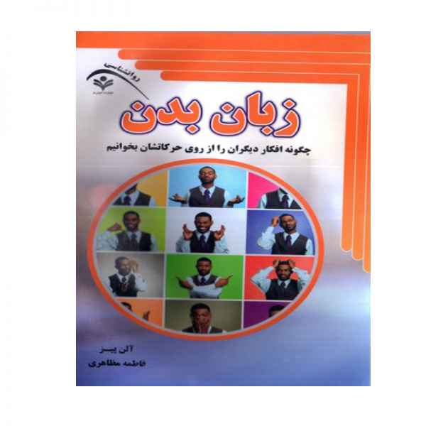 کتاب زبان بدن اثر آلن پیز انتشارات گویش نو