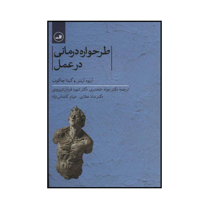 کتاب طرحواره درمانی در عمل اثر آرنود آرنتز و گیتا جاکوب نشر ثالث