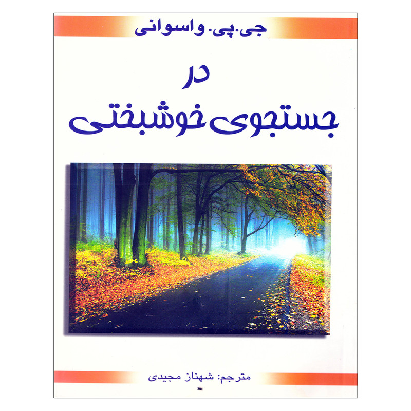 کتاب در جستجوی خوشبختی اثر جی.پی. واسوانی نشر محراب دانش