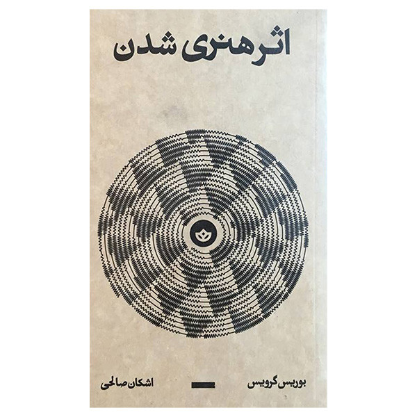 خرید و قیمت کتاب اثر هنری شدن اثر بوريس گرويس انتشارات بان