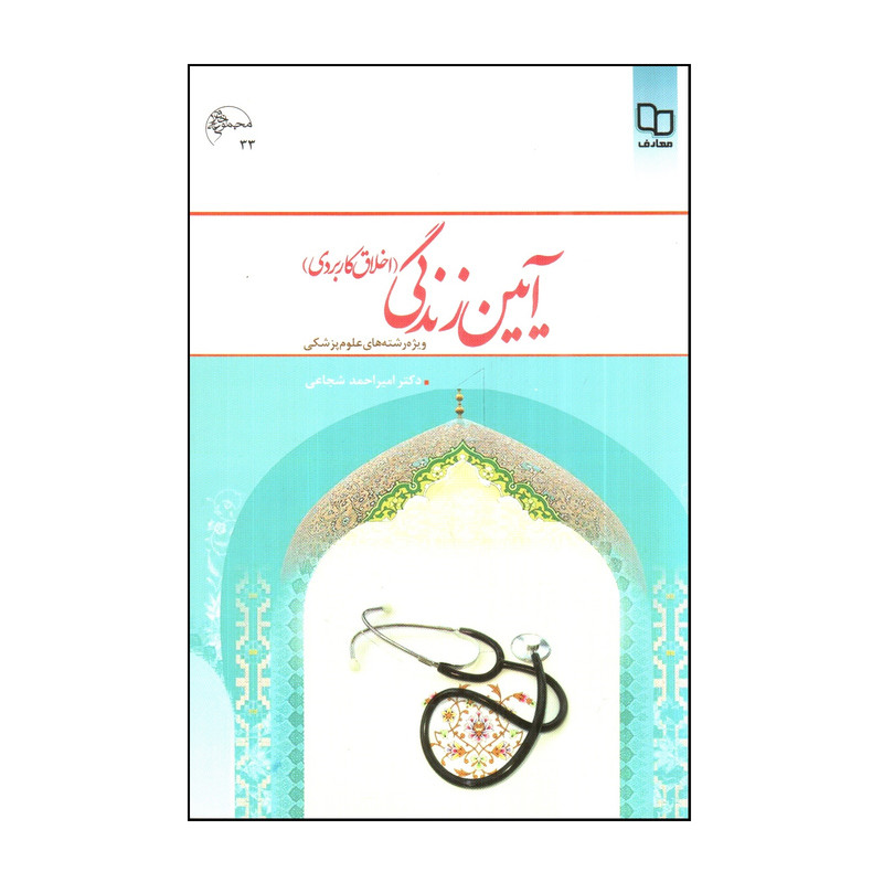 کتاب آيين زندگی اخلاق كاربردی اثر اميراحمد شجاعی نشر معارف