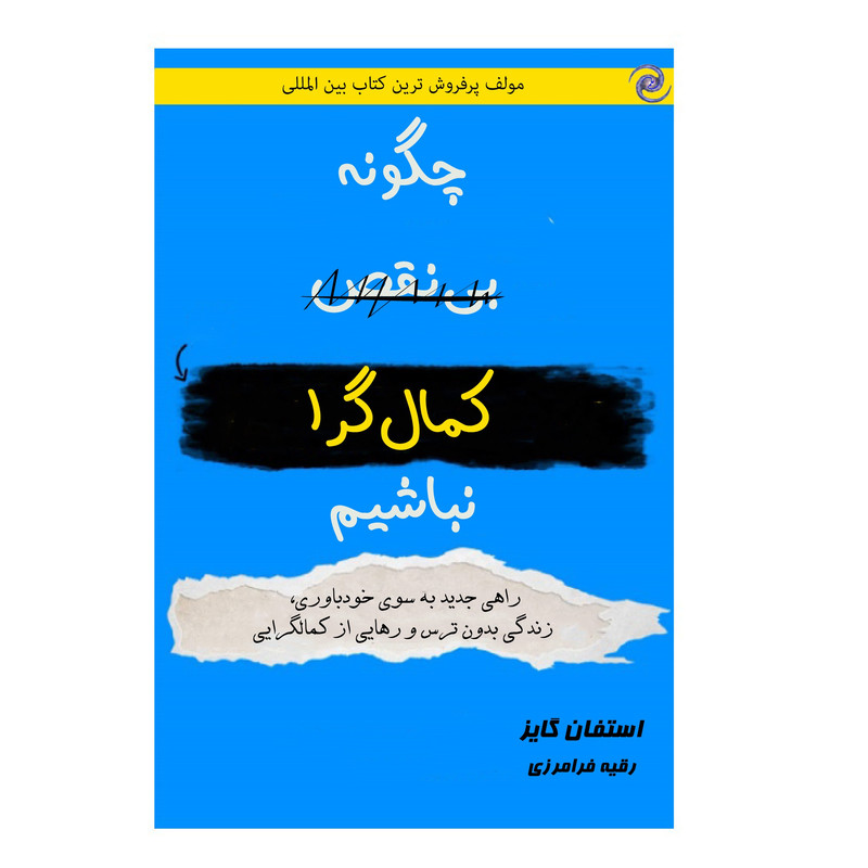 کتاب چگونه کمال گرا نباشیم اثر استفان گایز انتشارات کهکشان علم