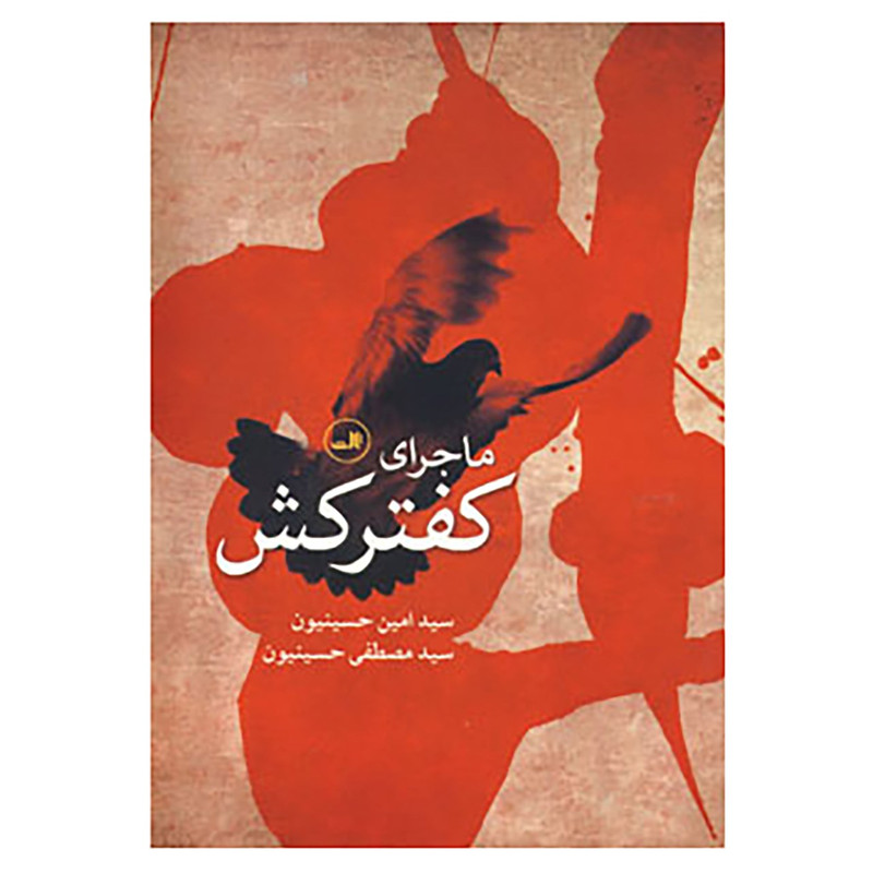 خرید و قیمت کتاب ماجرای کفترکش اثر امین حسینیون
