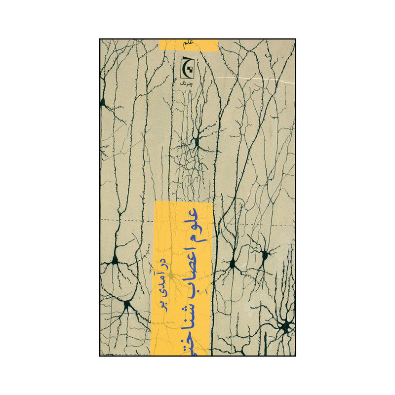 خرید و قیمت کتاب علوم اعصاب شناختی اثر ریچارد پسینگهام انتشارات چترنگ