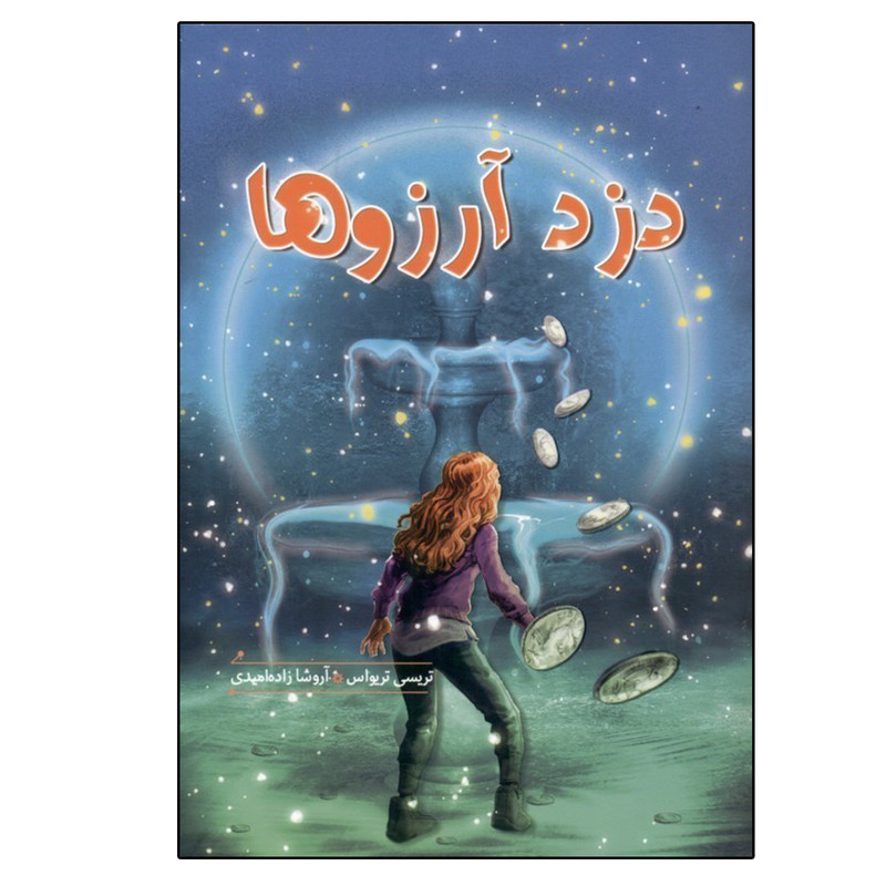 کتاب دزد آرزوها اثر تريسي تريواس انتشارات هیرمند