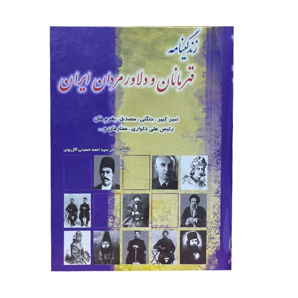 کتاب زندگینامه قهرمانان و دلاورمردان ایران اثر سید احمد کازرونی انتشارات ارمغان