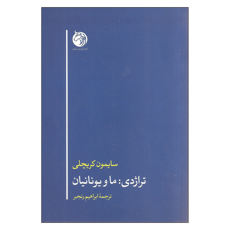 کتاب تراژدی: ما و یونانیان اثر سایمون کریچلی انتشارات دمان
