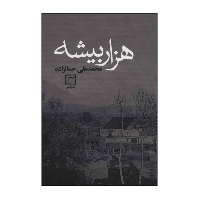 کتاب هزار بیشه اثر محمدعلی جمالزاده نشر علم