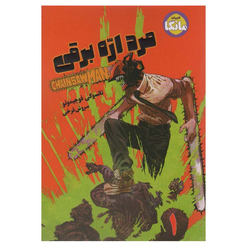 کتاب مرد اره برقی اثر تاتسوکی فوجیموتو انتشارات شما