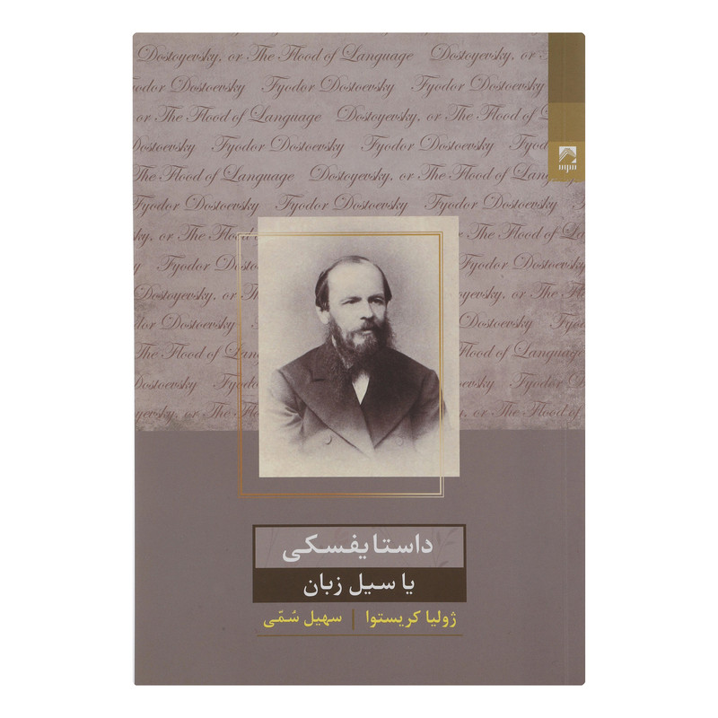 خرید و قیمت کتاب داستایفسکی اثر ژولیا کریستوا انتشارات شوند