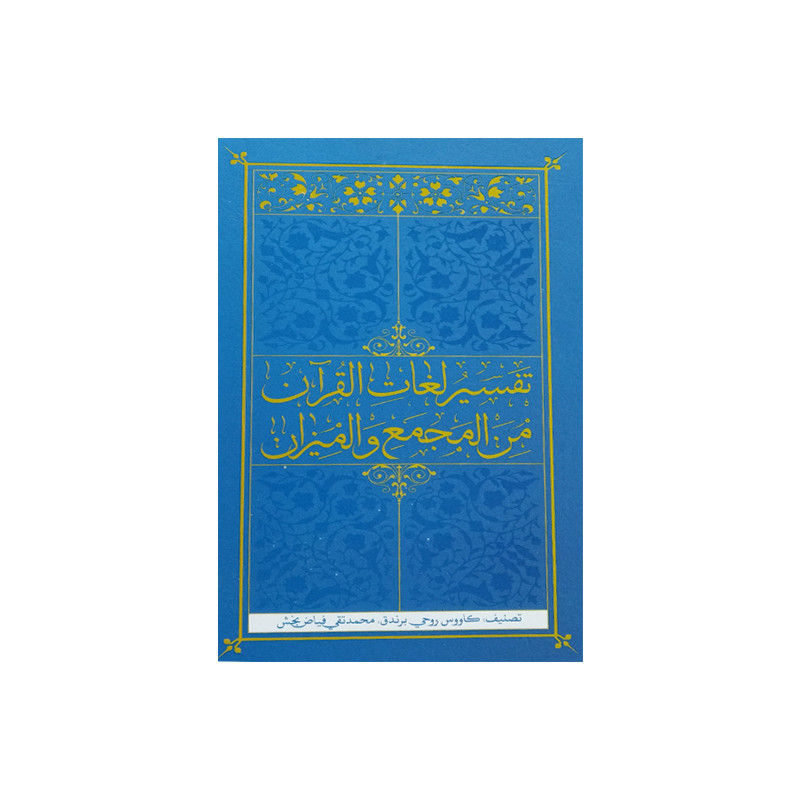 کتاب تفسیر لغات القرآن من المجمع و المیزان اثر کاووس روحی برندق و محمد تقی فیاض بخش انتشارات موسسه فرهنگی هنری جلوه ی نور علوی