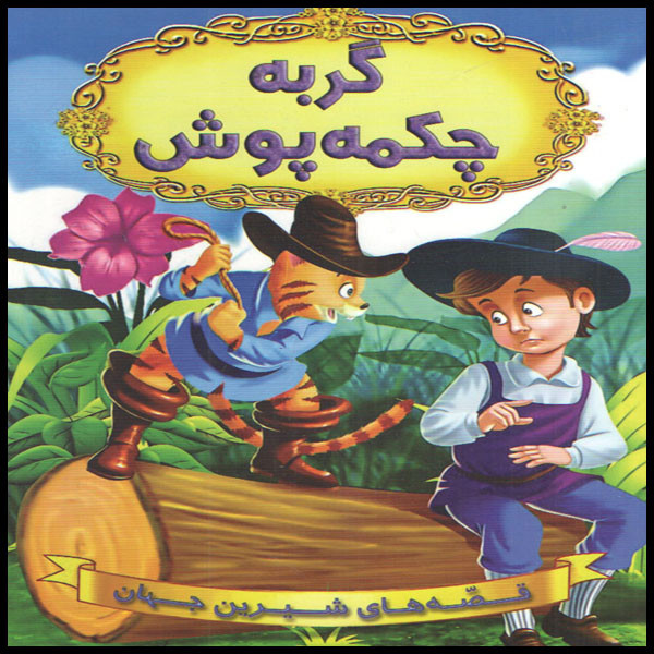 كتاب گربه چكمه پوش اثر جمعي از نويسندگان انتشارات شير محمدي